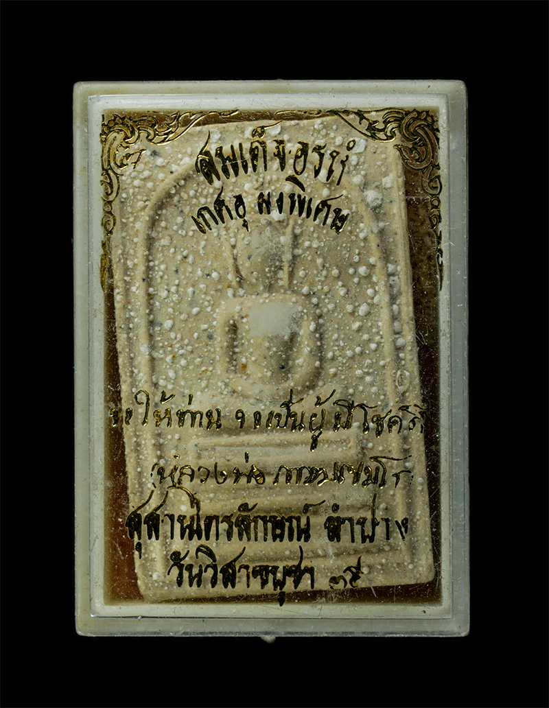 7Jan2026 (161)bP.jpg - พระสมเด็จ อะ ระ หัง เกศอุ ผงพิเศษ หลวงพ่อเกษม เขมโก ณ สุสานไตรลักษณ์ จ.ลำปาง ปี2535 ขอให้ท่านจงเป็นผู้โชคดี พระเนื้อผงพุทธคุณ ผงว่าน ผงน้ำมน พระเก่าสว [..] | https://kamulet.in.th